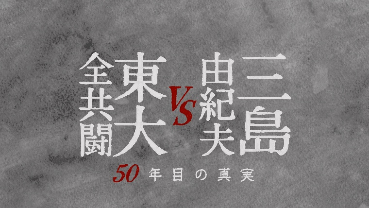 『三島由紀夫VS東大全共闘 50年目の真実』考察レビュー 東出昌大のナレーションの感想